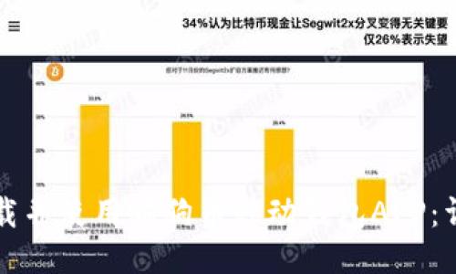 如何下载并使用狗狗币移动钱包APP:详细指南