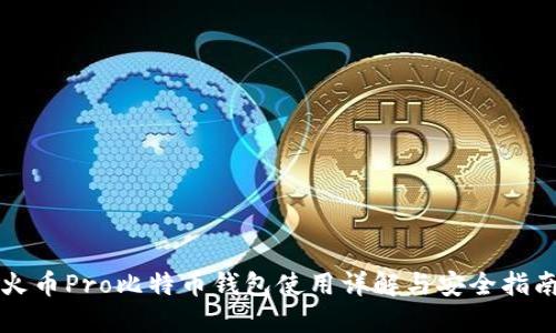 火币Pro比特币钱包使用详解与安全指南
