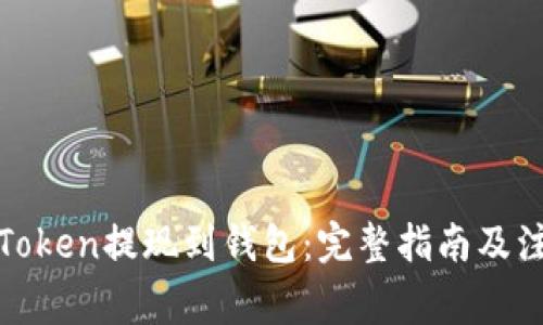 如何将Token提现到钱包:完整指南及注意事项