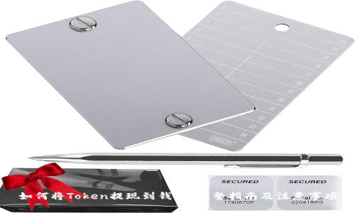 如何将Token提现到钱包:完整指南及注意事项