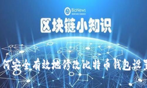 如何安全有效地修改比特币钱包设置?