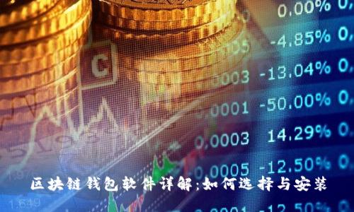 区块链钱包软件详解:如何选择与安装