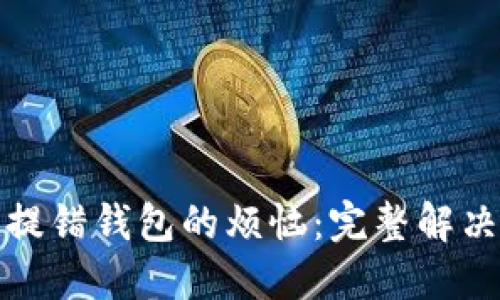 如何处理狗狗币提错钱包的烦恼:完整解决方案与预防技巧