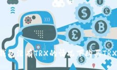 如何在冷钱包没有TRX的情况下购买TRX:全面指南