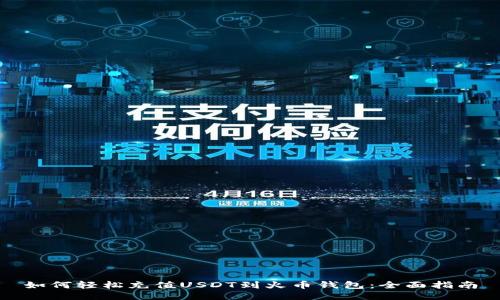 如何轻松充值USDT到火币钱包：全面指南