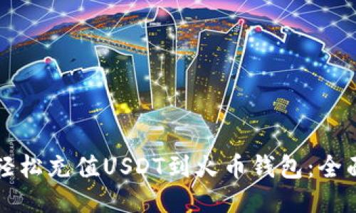 如何轻松充值USDT到火币钱包：全面指南