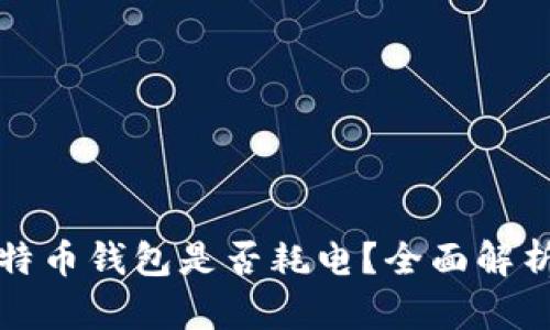 同步比特币钱包是否耗电?全面解析和建议