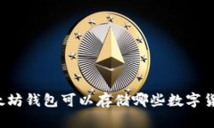 以太坊钱包可以存储哪些数字货币？