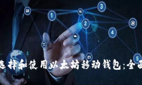 如何选择和使用以太坊移动钱包:全面指南