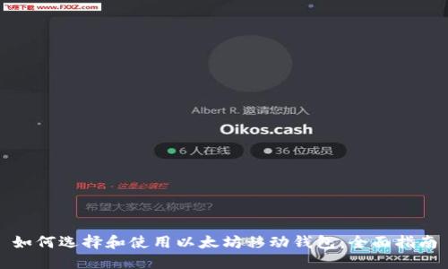 如何选择和使用以太坊移动钱包:全面指南