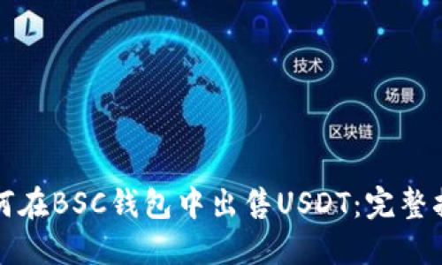 如何在BSC钱包中出售USDT:完整指南