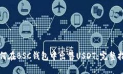 如何在BSC钱包中出售USDT:完整指南