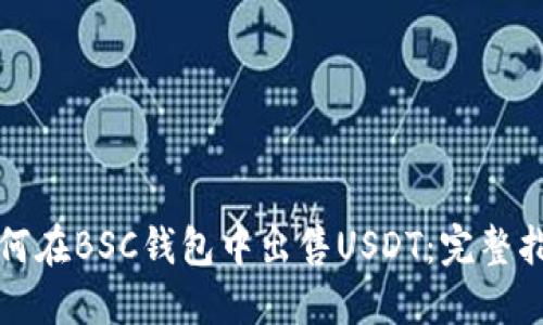 如何在BSC钱包中出售USDT:完整指南