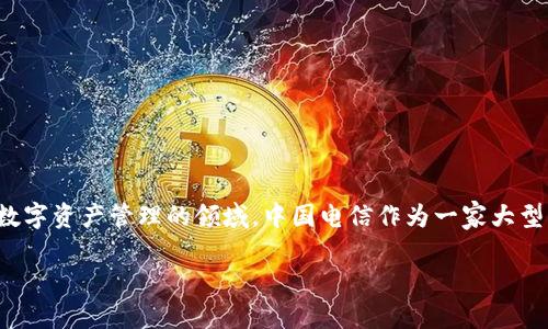 在当前网络环境中,许多用户对区块链技术的应用非常感兴趣,尤其是涉及金融交易和数字资产管理的领域。中国电信作为一家大型电信运营商,逐渐进入了区块链技术的领域,其中区块链钱包的服务已成为关注的焦点。
中国电信区块链钱包的使用与获取指南