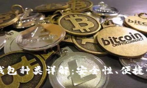 区块链数字钱包种类详解:安全性、便捷性与选择指南