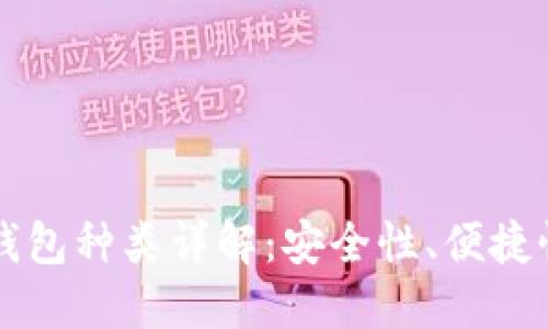 区块链数字钱包种类详解:安全性、便捷性与选择指南