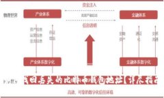 如何找回丢失的比特币钱包地址?详尽指南