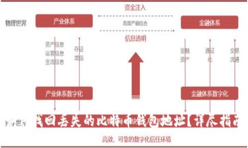 如何找回丢失的比特币钱包地址?详尽指南