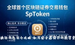 区块链钱包锁仓攻略：如何安全存储你的数字资