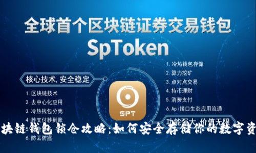 区块链钱包锁仓攻略：如何安全存储你的数字资产