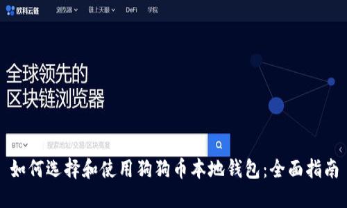 如何选择和使用狗狗币本地钱包:全面指南