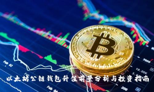以太坊公链钱包升值前景分析与投资指南