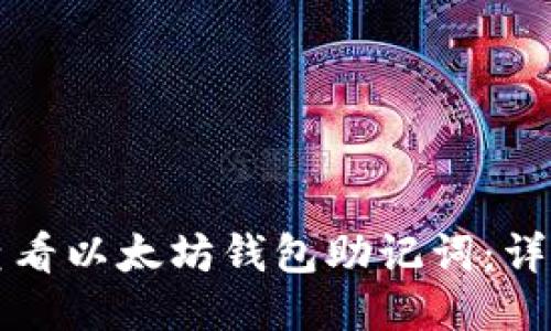 如何查看以太坊钱包助记词:详细指南