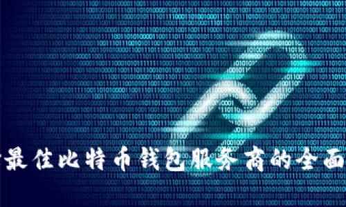 选择最佳比特币钱包服务商的全面指南