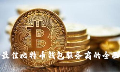 选择最佳比特币钱包服务商的全面指南