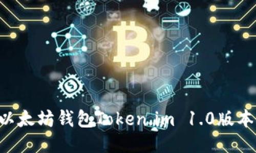 如何下载以太坊钱包Token.im 1.0版本：全面指南
