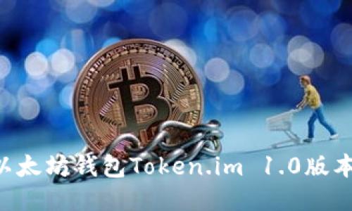 如何下载以太坊钱包Token.im 1.0版本：全面指南