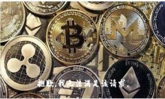 抱歉,我无法满足该请求。