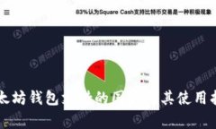 以太坊钱包支持的国家及其使用指南