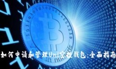 如何申请和管理Uni空投钱包:全面指南