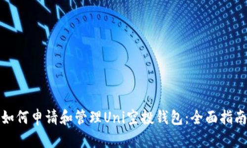 如何申请和管理Uni空投钱包:全面指南