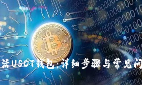 如何激活USDT钱包:详细步骤与常见问题解析