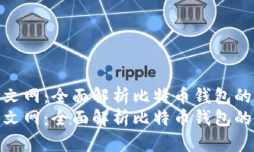 比特币钱包中文网：全面解析比特币钱包的选择与使用  
比特币钱包中文网：全面解析比特币钱包的选择与使用