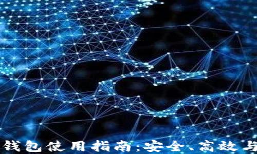 比特币热钱包使用指南:安全、高效与最佳实践
