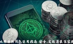 比特币热钱包使用指南:安全、高效与最佳实践