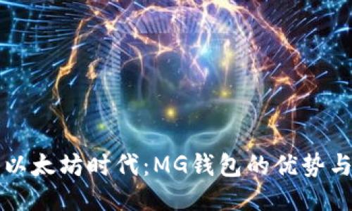 探索以太坊时代:MG钱包的优势与应用