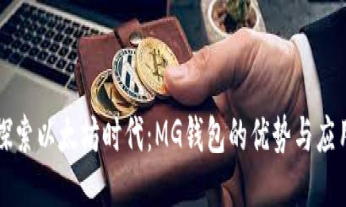 探索以太坊时代:MG钱包的优势与应用