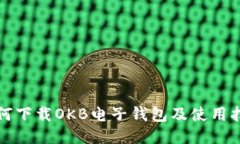 如何下载OKB电子钱包及使用指南