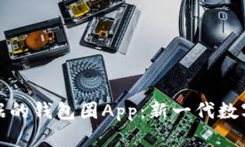 基于区块链数据的钱包圈App：新一代数字资产管理工具