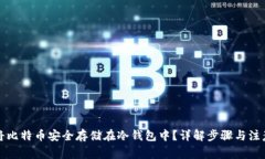 如何将比特币安全存储在冷钱包中?详解步骤与