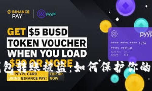 区块链钱包转账被盗：如何保护你的资产安全