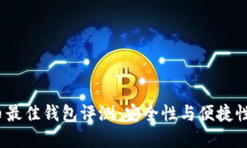 2023年虚拟币最佳钱包评测：安全性与便捷性的全方位比较