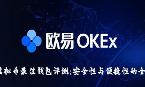 2023年虚拟币最佳钱包评测：安全性与便捷性的全方位比较