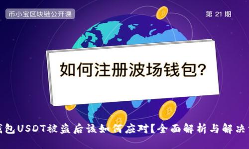 冷钱包USDT被盗后该如何应对?全面解析与解决方案