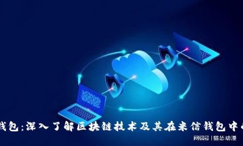 米信钱包:深入了解区块链技术及其在米信钱包中的应用