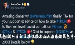 米信钱包：深入了解区块链技术及其在米信钱包